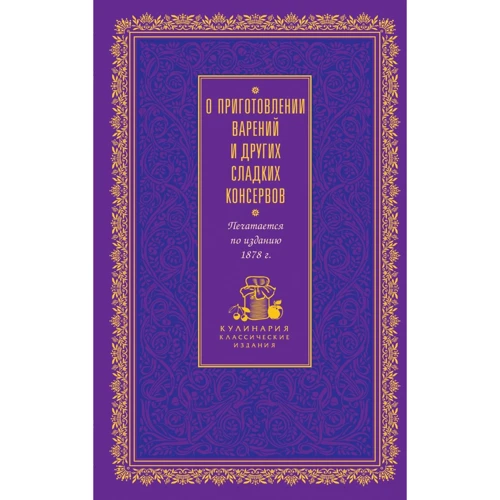 О приготовлении варений и других сладких консервов (лиловая)