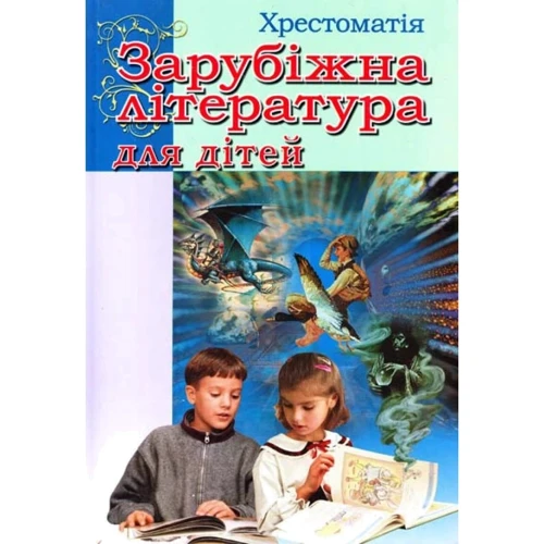 Зарубіжна література для дітей. Хрестоматія