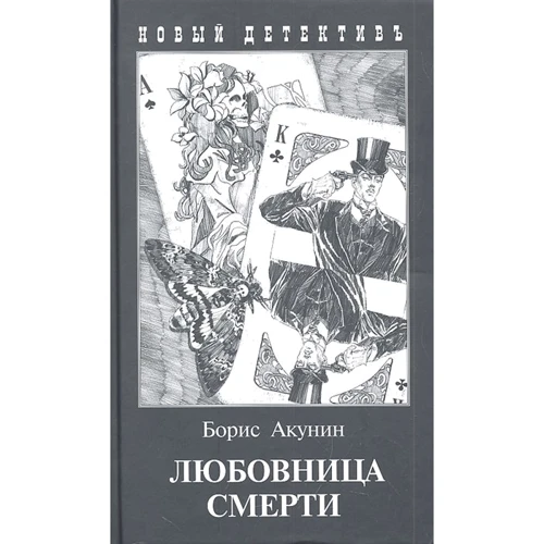 Борис Акунин: Любовница смерти