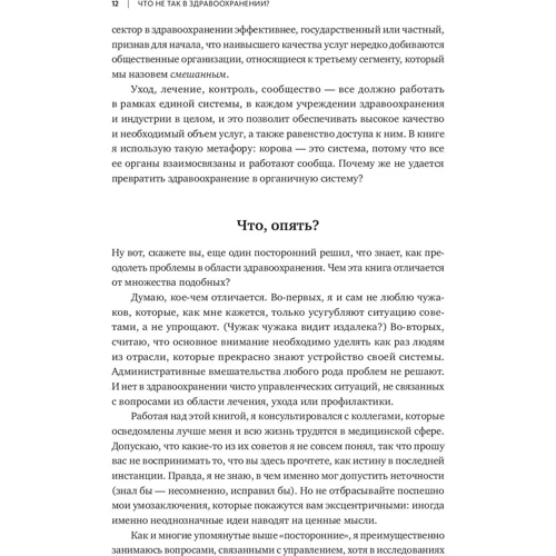 Генри Минцберг: Что не так в здравоохранении? Мифы. Проблемы. Решения: Количество страниц 256