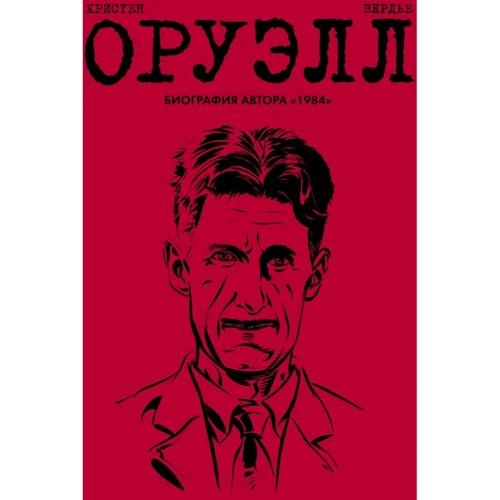 Пьер Кристен: Оруэлл. Биография