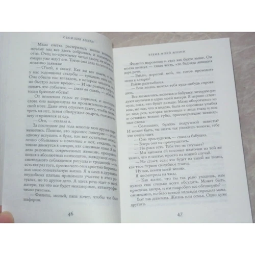 Сесилия Ахерн. Время моей Жизни: ISBN 978-5-389-10912-4