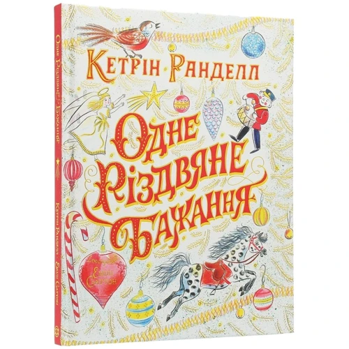 Кетрін Ранделл: Одне Різдвяне бажання: Виробник Жорж