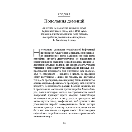 Альцгеймер - НЕ вирок!: Автор Дейл Бредесен