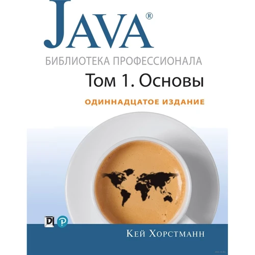 Кей С. Хорстманн: Java. Бібліотека професіонала, тому 1. Основи (11-е видання)