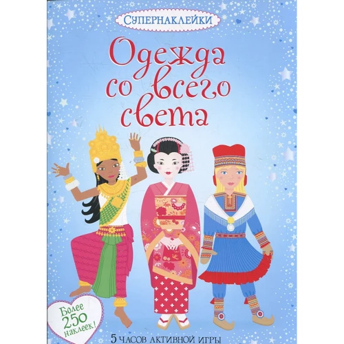 Одежда со всего света