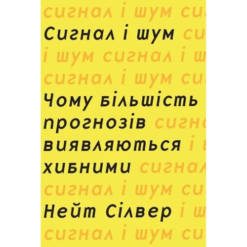 Сигнал та шум. Чому більшість прогнозів виявляються хибними