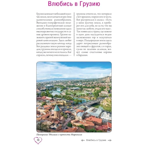 Тетяна Ремнева: Грузія для романтиків. (Путівник + карта): Кількість сторінок 272