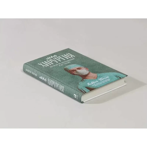 Андрей Убогий: Моя хирургия. Истории из операционной и не только: ISBN 978-5-9614-3981-6
