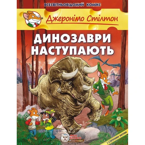

Джеронімо Стілтон: Динозаври наступають