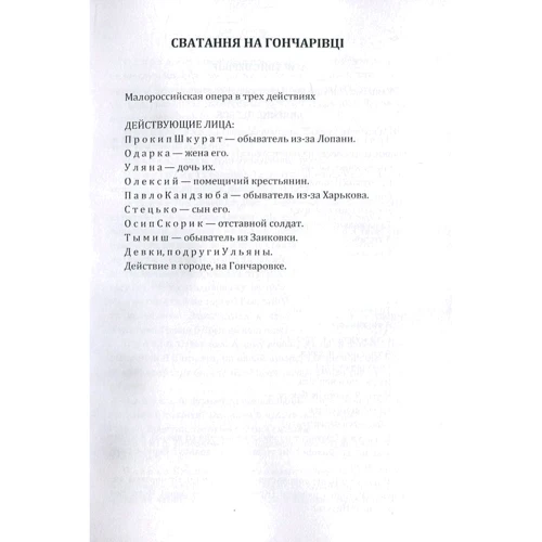 Григорій Квітка-Основ'яненко: Сватання на Гончарівці. Салдацький патрет: Обложка Мягкая