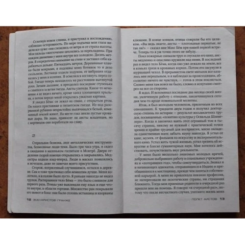 Жан-Крістоф Гранже. політ лелек: Автор Жан-Крістоф Гранже