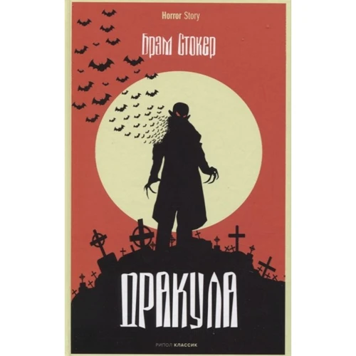 Брэм Стокер: Дракула