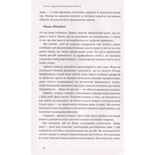 Дивись уперед. Надійний шлях до омріяного життя фото 8