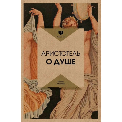 Аристотель: Про душу