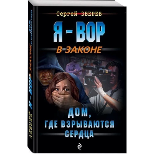 Дом, где взрываются сердца: Производитель Эксмо