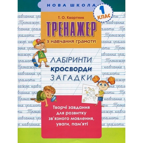 Тренажер з навчання грамоти. Лабіринти, кросворди, загадки