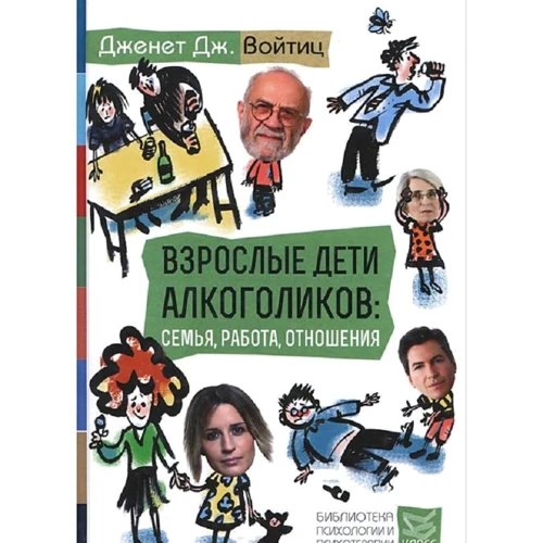 Дженет Войтиц: Взрослые дети алкоголиков: семья, работа, отношения. Полный справочник ВДА
