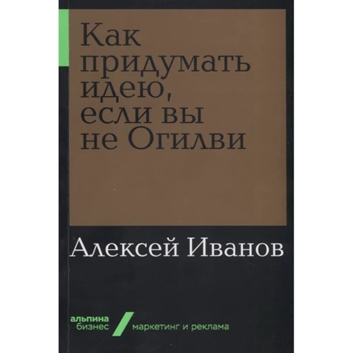 Олексій Іванов: Як придумати ідею, якщо ви не Огілві