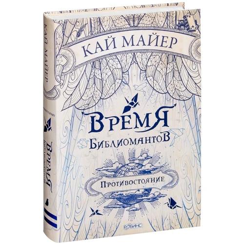 Кай Майер: Час бібліомантія. Трилогія. Книга друга: Протистояння