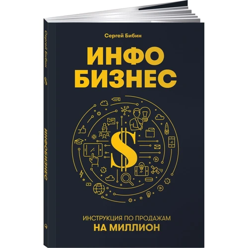 Сергей Бибин: Инфобизнес. Инструкция по продажам на миллион