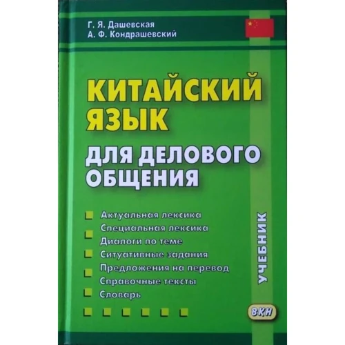 Г. Я. Дашевская, А. Ф. Кондрашевский: Китайский язык для делового общения (+CD)