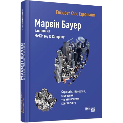Елізабет Хаас Едершайм: Марвін Бауер, засновник McKinsey & Company