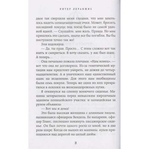 Пітер Леранжіс: Сім чудес. Прокляття царя богів (випуск 4): Жанр Детская фантастика и фэнтези