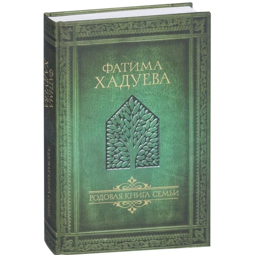 Фатима Хадуева: Родовая книга семьи фото 7