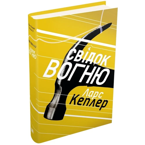 Ларс Кеплер: Свідок вогню. Детектив Йона Лінна. Книга 3: Виробник КМ-Букс