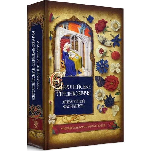 Борис Щавурський: Європейське Середньовіччя: літературний флорілеґіум: ISBN 978-966-10-6007-3