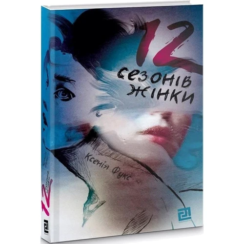 Ксенія Фукс: 12 сезонів жінки: ISBN 978-617-614-286-7