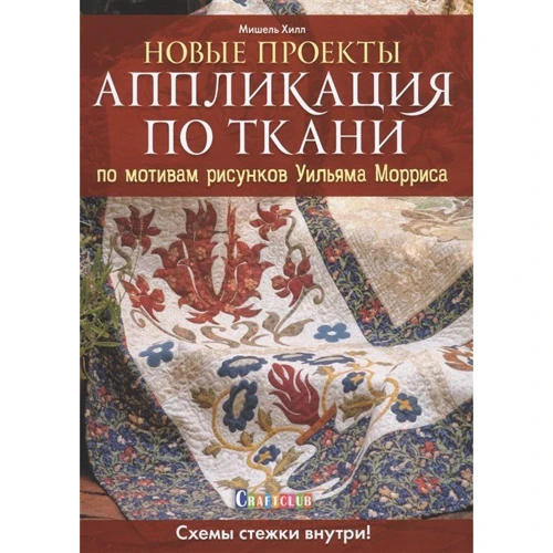 Мішель Хілл: Аплікація по тканині за мотивами малюнків Вільяма Морріса. нові проекти