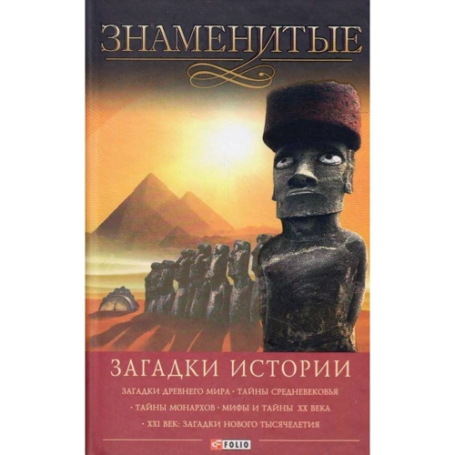 Знаменитые загадки истории