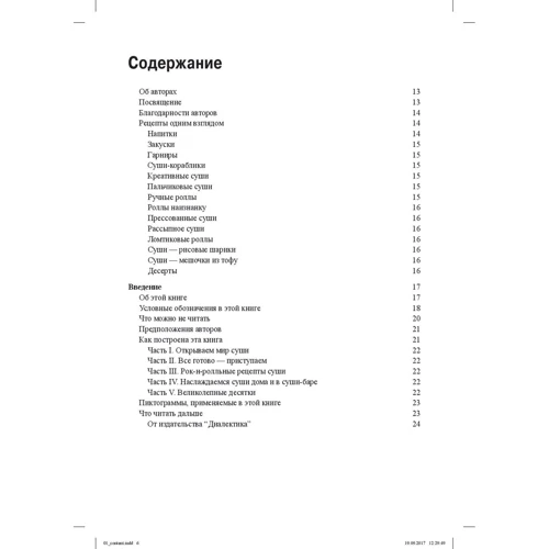 Джуди Страда, Минеко Такане Морено: Суши для чайников: Производитель Диалектика