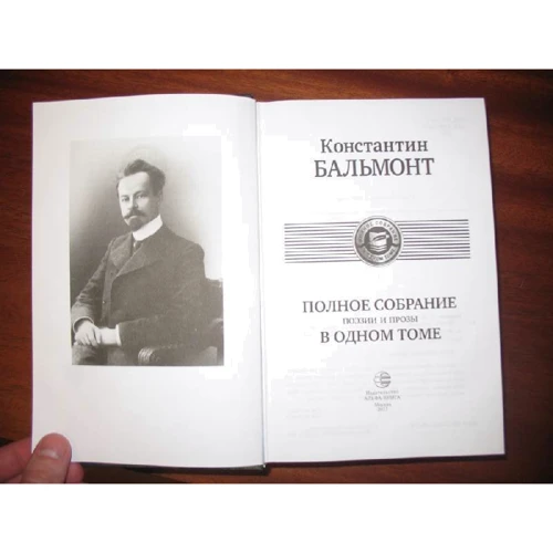 Костянтин Бальмонт. Повне зібрання поезії і прози в одному томі: Кількість сторінок 1399