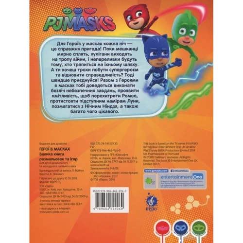 Велика книга розмальовок та ігор. TM "PJ Masks" (Герої в масках): Кількість сторінок 64
