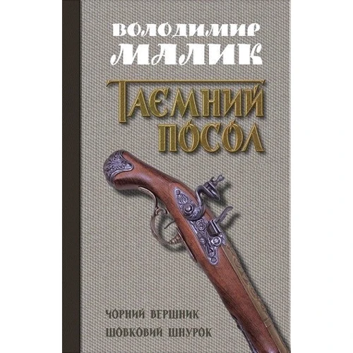 Володимир Малик: Чорний вершник. Шовковий шнурок. Книги 3,4