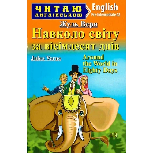 Жуль Верн: Навколо світу за 80 днів / Around the World in Eighty Days