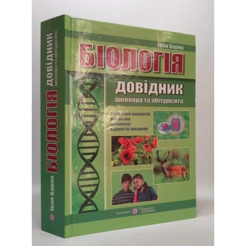 Біологія. Довідник школяра та абітурієнта: ISBN 978-966-07-2756-4
