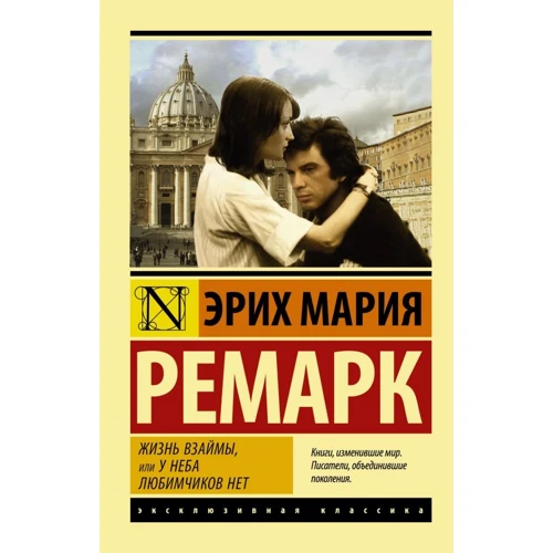 Еріх Марія Ремарк: Життя в борг, або У неба улюбленців немає