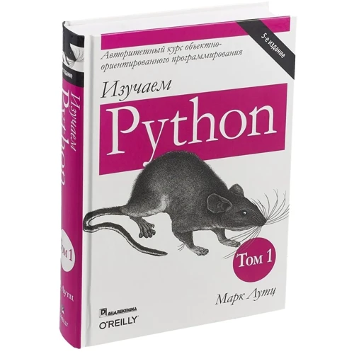 Марк Лутц: Изучаем Python. Том 1 (5-е издание)