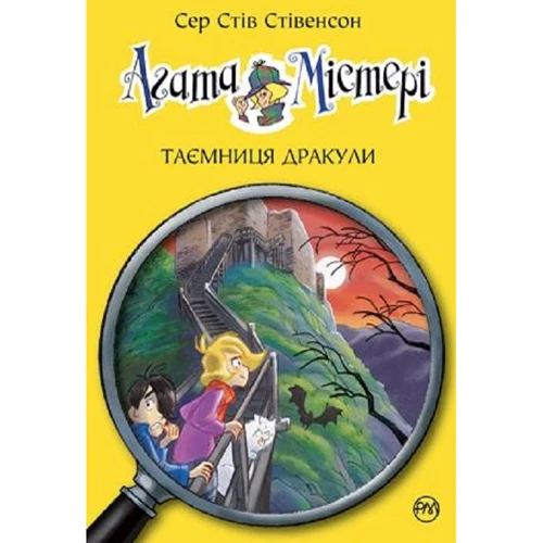 Сер Стів Стівенсон: Агата Містері. Таємниця Дракули. Книга 15