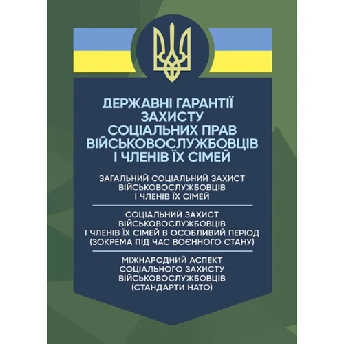 Державні гарантиії захисту соціальних прав військовослужбовців і членів їх сімей