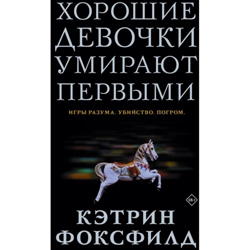 Кэтрин Фоксфилд: Хорошие девочки умирают первыми