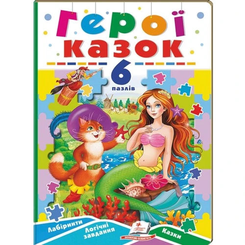 Герої казок. 6 пазлів. Лабіринти. Логічні завдання. Казки