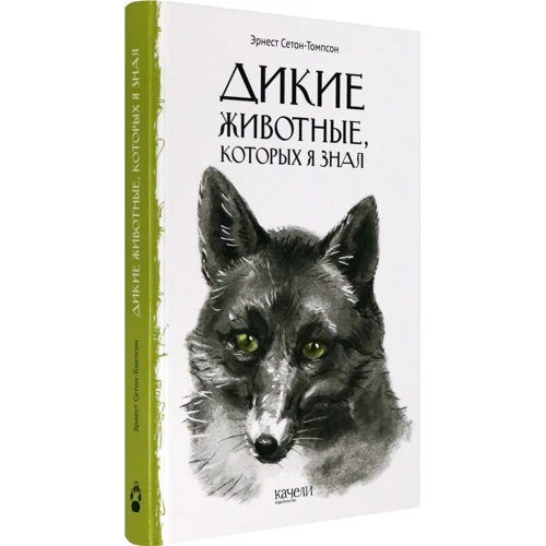 Ернест Сетон-Томпсон: Дикі тварини, яких я знав