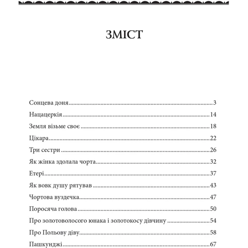 Казки добрих сусідів. Польова діва. Грузинські народні казки: Обложка Твердая