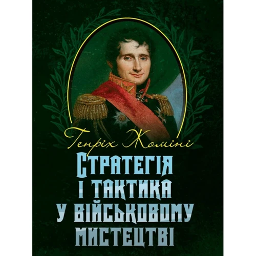 Генріх Жоміні: Стратегія і тактика у військовому мистецтві