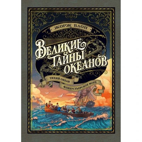 Жорж Блон: Великі таємниці океанів. Тихий океан. флібустьєрських море